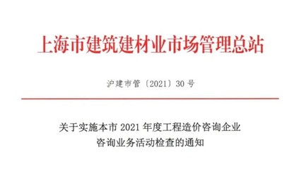关于实施本市2021年度工程造价咨询企业咨询业务活动检查的通知