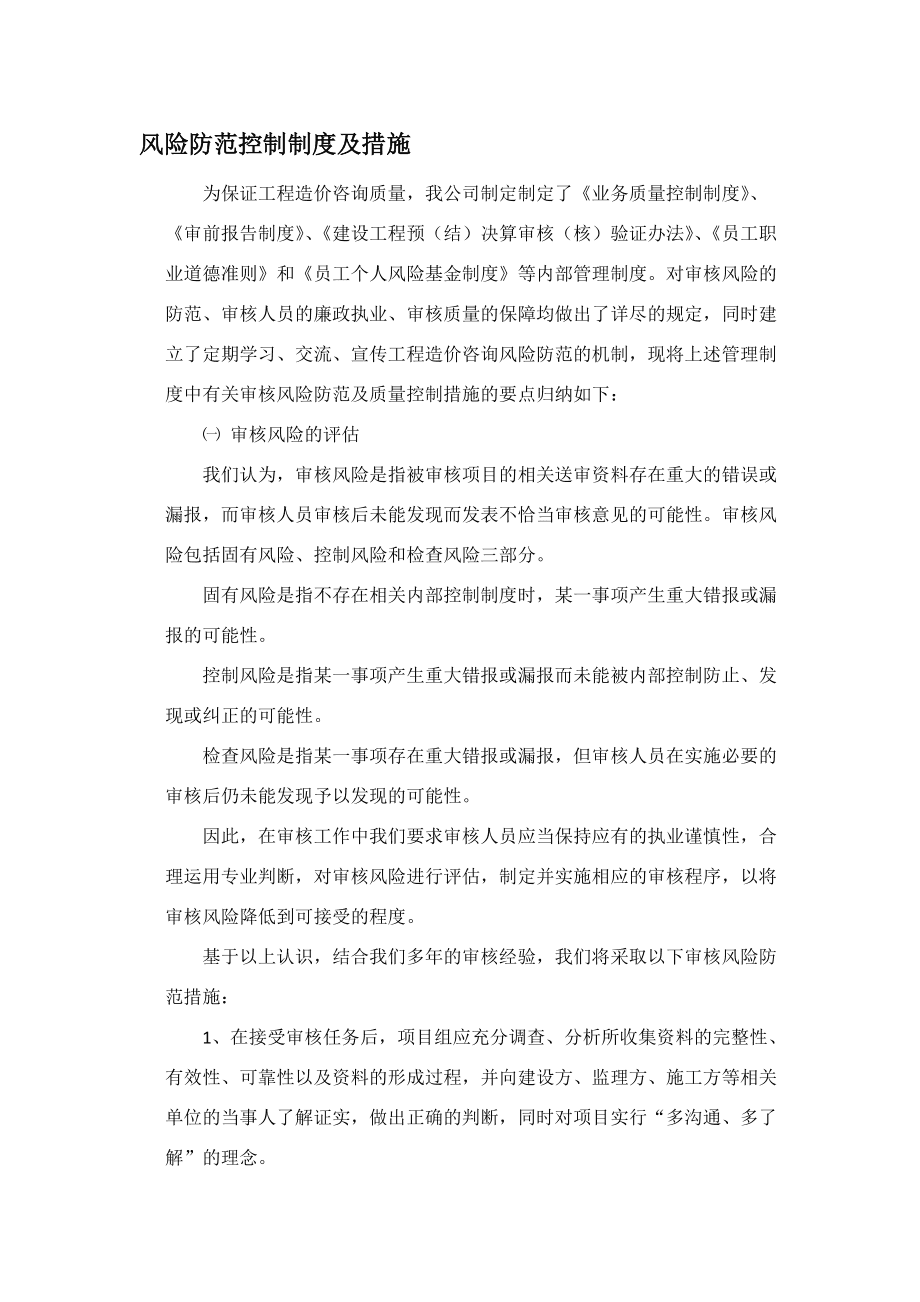 工程造价咨询业务风险防范控制制度与措施