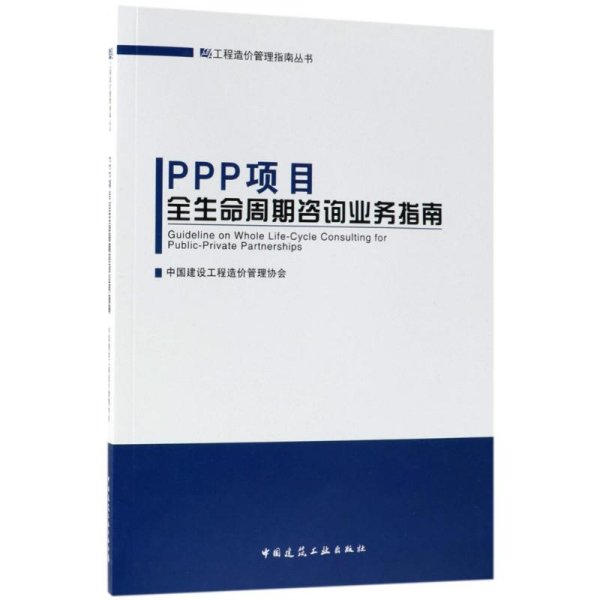 规范造价咨询服务的核心指南——《工程造价咨询业务》详解